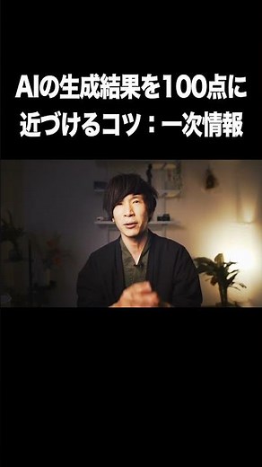AIの生成結果を100点に近づけるコツ：一次情報【生成AI・プロンプト・テンプレート・ブログ記事】