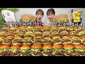 대식가 여자 둘이서 햄버거 40개 먹방🔥 주문할 때 학교 단체인 줄 알았대요 ㅋㅋㅋ 도전먹방 아니고 그냥먹방 🤣