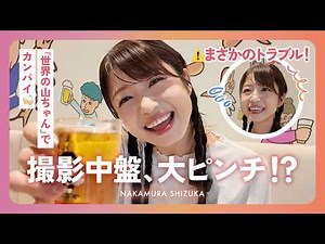 Shizuka Nakamura: Cheers with Sekai no Yamachan chicken wings! ...or so I thought 😂