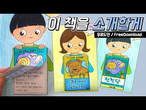 [무료도안]📚이 책을 소개할게👧🧑 독서카드만들기 / 학급게시판꾸미기 / 가을미술 / 독후활동 /가을게시판꾸미기