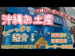 ずらりと並ぶ沖縄土産！国際通りでくじ引き/子供から大人まであれもこれもほしくなっちゃう/サンリオ/ちいかわ/限定品