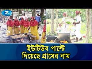 ইউটিউব চ্যানেল বদলে দিয়েছে পুরো একটি গ্রামকে! | Youtube Village | Rtv News