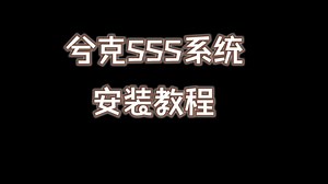 兮克SSS系统NAS安装教程