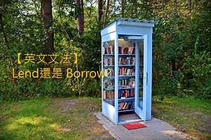 「借」的英文怎麼說？借用應該要用 lend 還是 borrow ? – 全民學英文