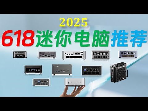 【English subtitle】 2025 618 Mini PC Buying Guide