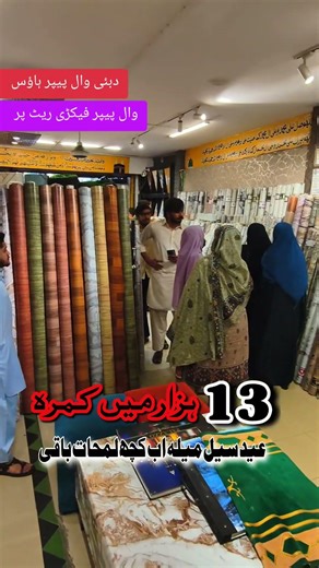 Eid Wallpapers Sale Offer Mai Ab Kuch Lamhat Baqi #wallpaperfactory #wallpapercollection #wholesale