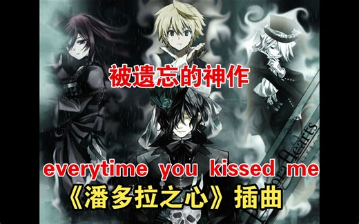 everytime you kissed me-TV动画《潘多拉之心》插曲-AMV双语字幕-经典动画歌曲推荐