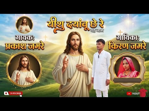 यीशु दयांवू छे रे‼️Yeshu Dayavu Che Re Ghanu Daya Kare Re || Singer Prakash Jamre‼️