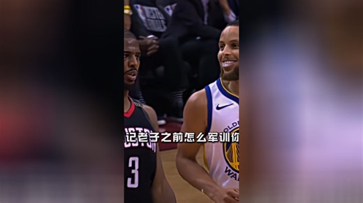 库里军训克里斯保罗名场面