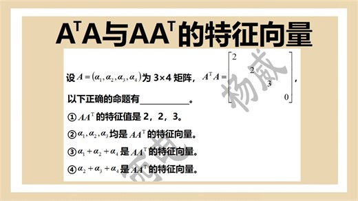 ATA与AAT的特征值与特征向量——线帒杨25考研每日一题95