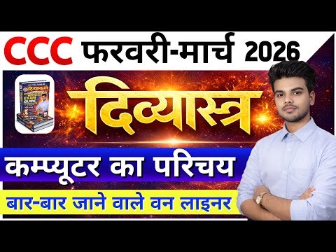 CCC Exam February/March 2026💥 | CCC Divyastra Series #1 | Introduction To Computer | CCC Chapter 1