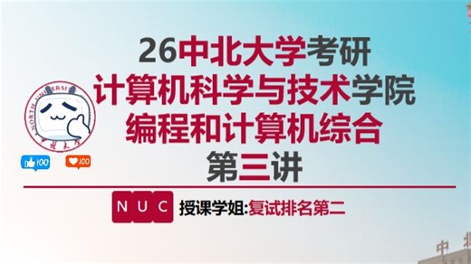 26中北大学考研计算机专业复试上岸班第三讲（C  第一节）