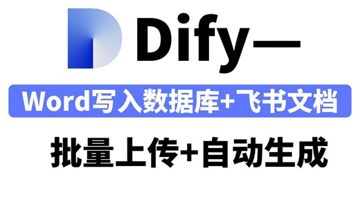 【保姆级教程】手把手教你Dify实现导出word写入数据库 飞书文档！批量上传 自动生成！详细教程，草履虫都能学会~