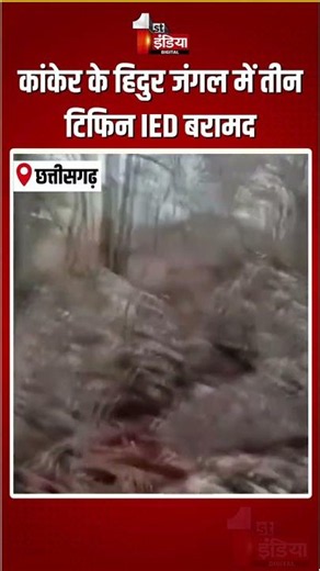 IED Bomb Recovery: कांकेर के हिदुर जंगल में तीन टिफिन IED बरामद | BSF Operation | IED Defused