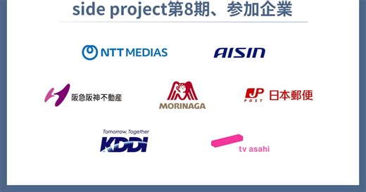 NTTメディアサプライ、アイシン、他1社が新規導入！大手8社34名が参加する「side project」第8期がスタート