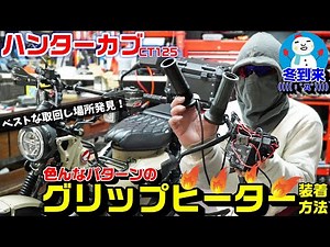 【ハンターカブ/CT125】グリップヒーター装着方法｜社外品配線と電源取りの色々