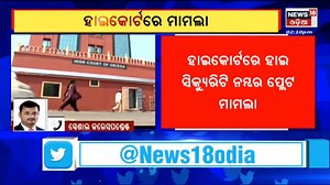 High security Number Plate I ଘୁଞ୍ଚିବ ହାଇ ସିକ୍ୟୁରିଟି ନମ୍ବର ପ୍ଲେଟ୍ ଡେଡ଼ଲାଇନ | News18 Odia