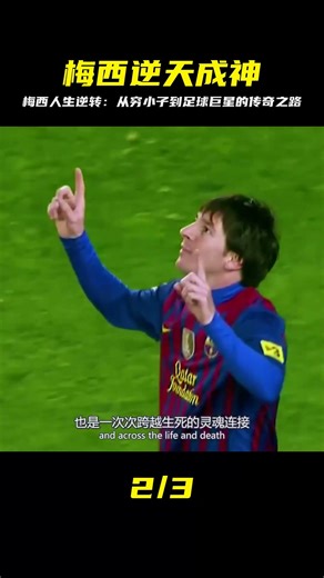 你想知道梅西是如何逆天改命的？看完這部紀錄片，必然會感動！ #足球赛事 #足球球员 #欧洲杯 #中国足球 #进球瞬间