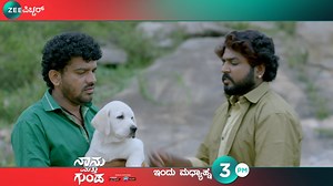 ಗುಂಡನನ್ನ ಬೀದಿ ಪಾಲ್ ಮಾಡೋಕ್ ಹೊರ್ಟಿರೋ ಶಂಕ್ರನಿಗೆ ಗೆಳೆಯನ ಬುದ್ಧಿ ಮಾತಿನಿಂದ ಮನಸ್ಸು ಬದಲಾಗಿದೆ. "ನಾನು ಮತ್ತು ಗುಂಡ" ಇಂದು ಮಧ್ಯಾಹ್ನ 3ಕ್ಕೆ. #ZEEPicchar #HitDinadaFeeling #KannadaPicchar #Gunda #ShivarajKRpete #SamyuktaHornad #NanuMattuGunda | Zee Power