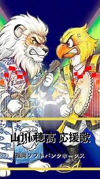 【アレンジ】山川穂高 応援歌 メドレー 福岡ソフトバンクホークス & 埼玉西武ライオンズ #shorts