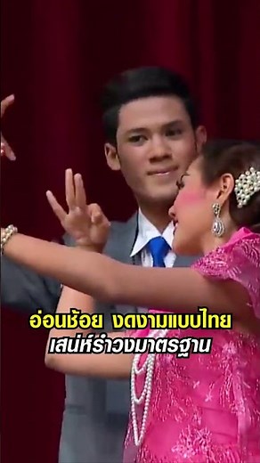 รำวงมาตรฐาน เพลงชาวไทย: ท่วงท่าอ่อนช้อย เสน่ห์นาฏศิลป์ที่คิดถึง ✨ #รำวงมาตรฐาน #รำไทย #นาฏศิลป์ไทย