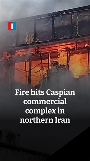 3.2K views · 79 reactions | A 600-square-meter block of the Caspian commercial complex in northern Iran’s Anzali Free Zone caught fire on Saturday morning, the zone’s spokesperson said. He said the blaze, which broke out in a food storage area, has been contained and firefighters are carrying out mop-up operations. | Iran International - English | Facebook