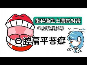 口腔扁平苔癬【歯科衛生士国試対策】