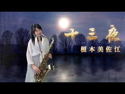 十三夜(Cm key)-SaxRuby #榎本美佐江
