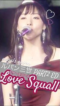 ラヴ・スコール【カバーバンドangelsライブ映像】#shorts #angels #ラブスコール #サンドラホーン #ルパン三世 #峰不二子