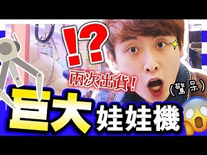 【夾娃娃】💥原來巨大娃娃機…「可兩次就出貨」！？😱看到傻眼！！！(中字)
