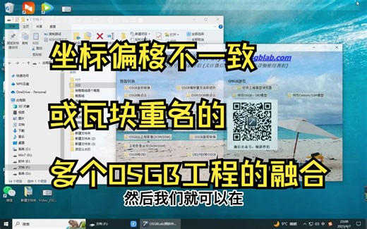 坐标偏移不一致或瓦块重名的多个OSGB工程的融合