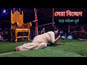 নায়িকা নুরির এ বছরের সেরা বিচ্ছেদ গান | Nuri Sarker | Salam Sarkar | Jatra Gaan
