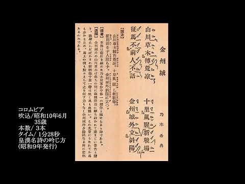 35【木村岳風】金州城（金州城下の作）／乃木希典 コロムビア