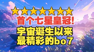 【别逼我杯败者组决赛】Happy vs Lyn（bo7）七星皇冠！世界诞生以来最精彩的bo7，请静静欣赏
