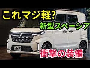ついに公開!新型スズキ・スペーシア ベース 2026-27年モデル 徹底レビュー