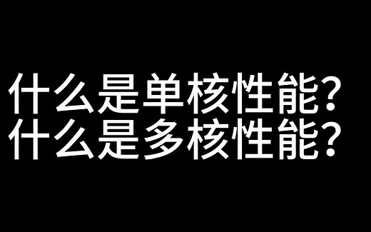 什么是单核性能？什么是多核性能？