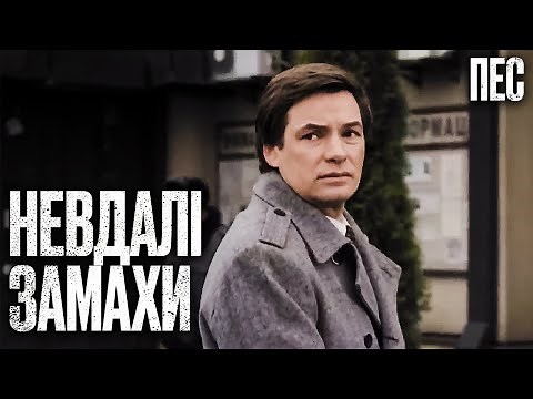 Їм вдалось вижити! Та чи надовго? – Серіал Пес 2024 | ДЕТЕКТИВ 2024 | НАЙКРАЩИЙ СЕРІАЛ ПРО ПСА