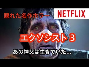 【Netflix】隠れた名作映画『エクソシスト 3』1973年公開の「エクソシスト 」から15年後を描く正当な続編