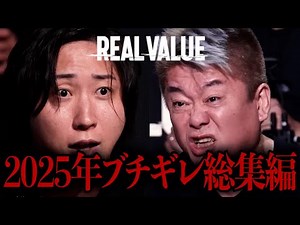 【2025年総集編】リアルバリューのブチギレシーン10選【溝口勇児/ホリエモン/リアルバリュー】