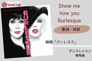 《使用曲》バーレスク「Show me how you Burlesque」歌詞・和訳｜映画・ミュージカルで踊ろう！