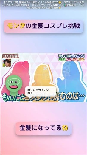 モンタの金髪コスプレ挑戦