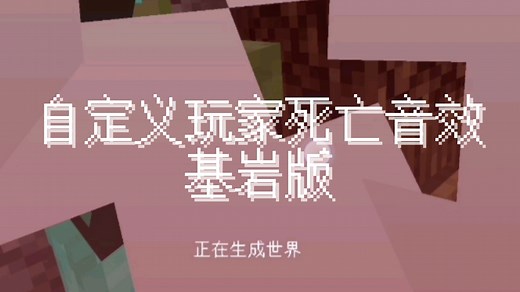 BE丨怎么自定义玩家死亡音效？ 我的世界基岩版资源包基础教程