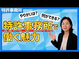 特許事務所で働くその魅力とは？