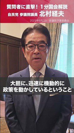 【1分国会解説】#北村経夫 参議院議員を直撃「スピード感を持って政策を進める！」