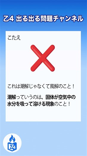 【危険物乙4】潮解の○×問題、解ける？