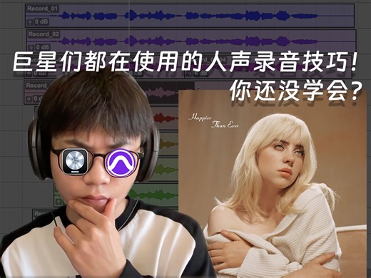 【巨星录音秘籍】教你如何使用 Vocal Comping 唱出完美声音！