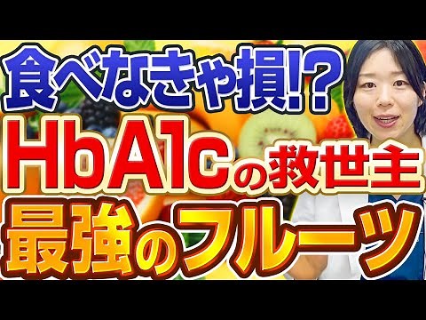 【血糖値・HbA1cが下がる!?】現役医師推薦の食べた方がいいフルーツTOP5【糖尿病専門クリニック内科医】