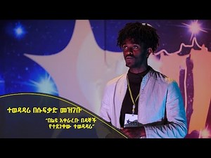 Balageru meirt ባላገሩ ምርጥ | ተወዳዳሪ በሱፍቃድ መዝገቡ | “በልዩ አቀራረቡ በዳኞች የተደነቀው” | ነሐሴ 15 2014 ዓ/ም ‪@BalageruTV‬​