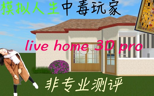 模拟人生中毒玩家 对live home 3D PRO 非专业体验测评