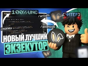 ЛУЧШИЙ ИНЖЕКТОР ДЛЯ РОБЛОКС / как скачать читы на пк , читы роблокс